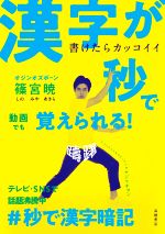 書けたらカッコイイ漢字が秒で覚えられる!