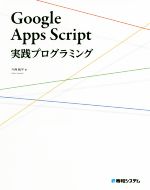 Google Apps Script 実践プログラミング