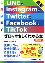 LINE&Instagram&Twitter&Facebook&TikTok 第2版 最新 ゼロからやさしくわかる本-