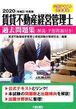 賃貸不動産経営管理士 過去問題集(解説・予想問題付き) 公式テキスト完全準拠-(2020<令和2>年度版)