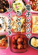 電子レンジでついでにつくりおき 料理の合間に5分で完成!-