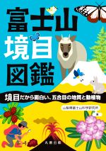 富士山境目図鑑 境目だから面白い、五合目の地質と動植物-