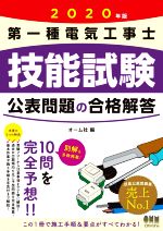 第一種電気工事士技能試験公表問題の合格解答 -(2020年版)