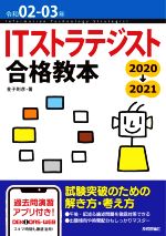 ITストラテジスト合格教本 -(令和02-03年)