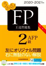 うかる!FP2級・AFP王道問題集 -(2020-2021年版)