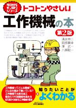 トコトンやさしい工作機械の本 第2版 -(B&Tブックス 今日からモノ知りシリーズ)