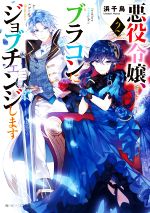 悪役令嬢、ブラコンにジョブチェンジします -(角川ビーンズ文庫)(2)