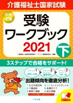 介護福祉士国家試験 受験ワークブック 2021 -(下)(赤シート付)