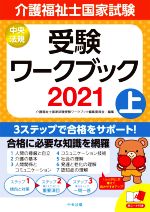 介護福祉士国家試験 受験ワークブック 2021 -(上)(赤シート付)