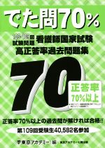 看護師国家試験高正答率過去問題集 でた問70% 105~109回試験問題-