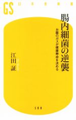 腸内細菌の逆襲 お腹のガスが健康寿命を決める-(幻冬舎新書588)