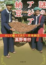謎のアジア納豆 そして帰ってきた〈日本納豆〉-(新潮文庫)
