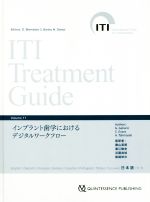 インプラント歯学におけるデジタルワークフロー(ＩＴＩ　Ｔｒｅａｔｍｅｎｔ　ＧｕｉｄｅＶｏｌｕｍｅ　１１)(単行本)
