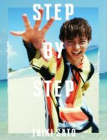 佐藤大樹写真集 STEP BY STEP 特別限定版 -(DVD1枚付)