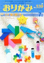 月刊 おりがみ 2020.7月号 特集 七夕 星に願いを-(No.539)