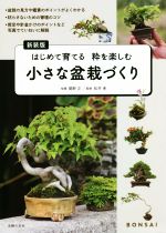 小さな盆栽づくり 新装版 はじめて育てる粋を楽しむ-