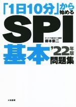 「1日10分」から始めるSPI基本問題集 -(’22年版)