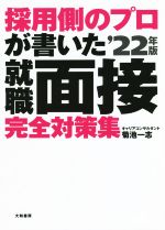 採用側のプロが書いた就職面接完全対策集 -(’22年版)