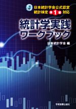 統計学実践ワークブック 日本統計学会公式認定統計検定準1級対応-