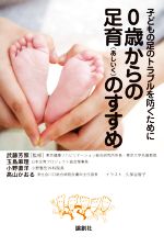 0歳からの足育のすすめ 子どもの足のトラブルを防ぐために-(DVD付)