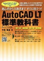 AutoCAD LT 標準教科書 AutoCAD LT 2021/2020/2019-