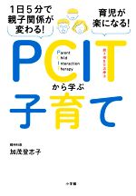 PCITから学ぶ子育て 1日5分で親子関係が変わる!育児が楽になる!-