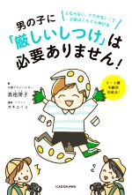 男の子に「厳しいしつけ」は必要ありません! どならない、たたかない!で才能はぐんぐん伸びる-