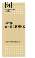 市町村と森林経営管理制度 -(林業改良普及双書)