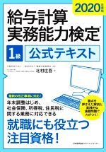 給与計算実務能力検定1級公式テキスト -(2020年度版)