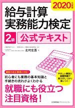 給与計算実務能力検定2級公式テキスト -(2020年度版)