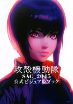 攻殻機動隊SAC_2045 公式ビジュアルブック