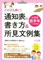 どの子も輝く!通知表の書き方&所見文例集 小学校低学年1、2年生向け-