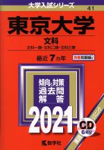 東京大学(文科) -(大学入試シリーズ41)(2021年版)