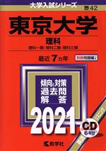 東京大学(理科) -(大学入試シリーズ42)(2021年版)(別冊問題編、CD1枚付)