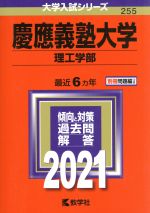 慶應義塾大学 理工学部  -(大学入試シリーズ255)(2021年版)