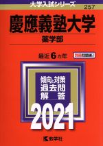 慶應義塾大学 薬学部 -(大学入試シリーズ257)(2021年版)