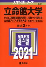 立命館大学(IR方式〈英語資格試験利用型〉・共通テスト併用方式)/立命館アジア太平洋大学(共通テスト併用方式) -(大学入試シリーズ531)(2021年版)