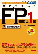 合格テキストFP技能士1級 2020-2021年版 金融資産運用-(よくわかるFPシリーズ)(3)