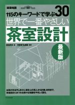 世界で一番やさしい茶室設計 最新版 110のキーワードで学ぶ-(エクスナレッジムック)