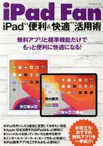 iPad Fan iPad“便利&快適”活用術 IOS13対応-(マイナビムック)