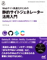 Webサイト高速化のための静的サイトジェネレーター活用入門 GatsbyJSで実現する高速&実用的なサイト構築-