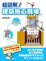 超図解!建築施工現場