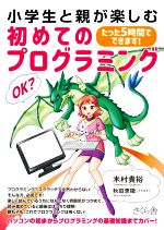 小学生と親が楽しむ初めてのプログラミング たった5時間でできます!-