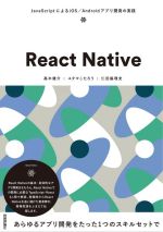 React Native JavaScriptによるiOS/Androidアプリ開発の実践-