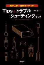 電子工作・自作オーディオ Tips&トラブルシューティング・ブック