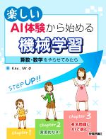 楽しいAI体験から始める機械学習 算数・数学をやらせてみたら-
