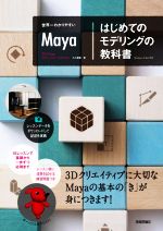 世界一わかりやすいMaya はじめてのモデリングの教科書