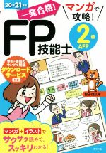 一発合格!マンガで攻略!FP技能士2級AFP -(20-21年版)