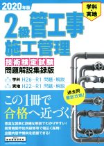 2級管工事施工管理 技術検定試験 問題解説集録版 -(2020年版)