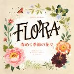 春めく季節の花々 -(とびだししかけえほん)